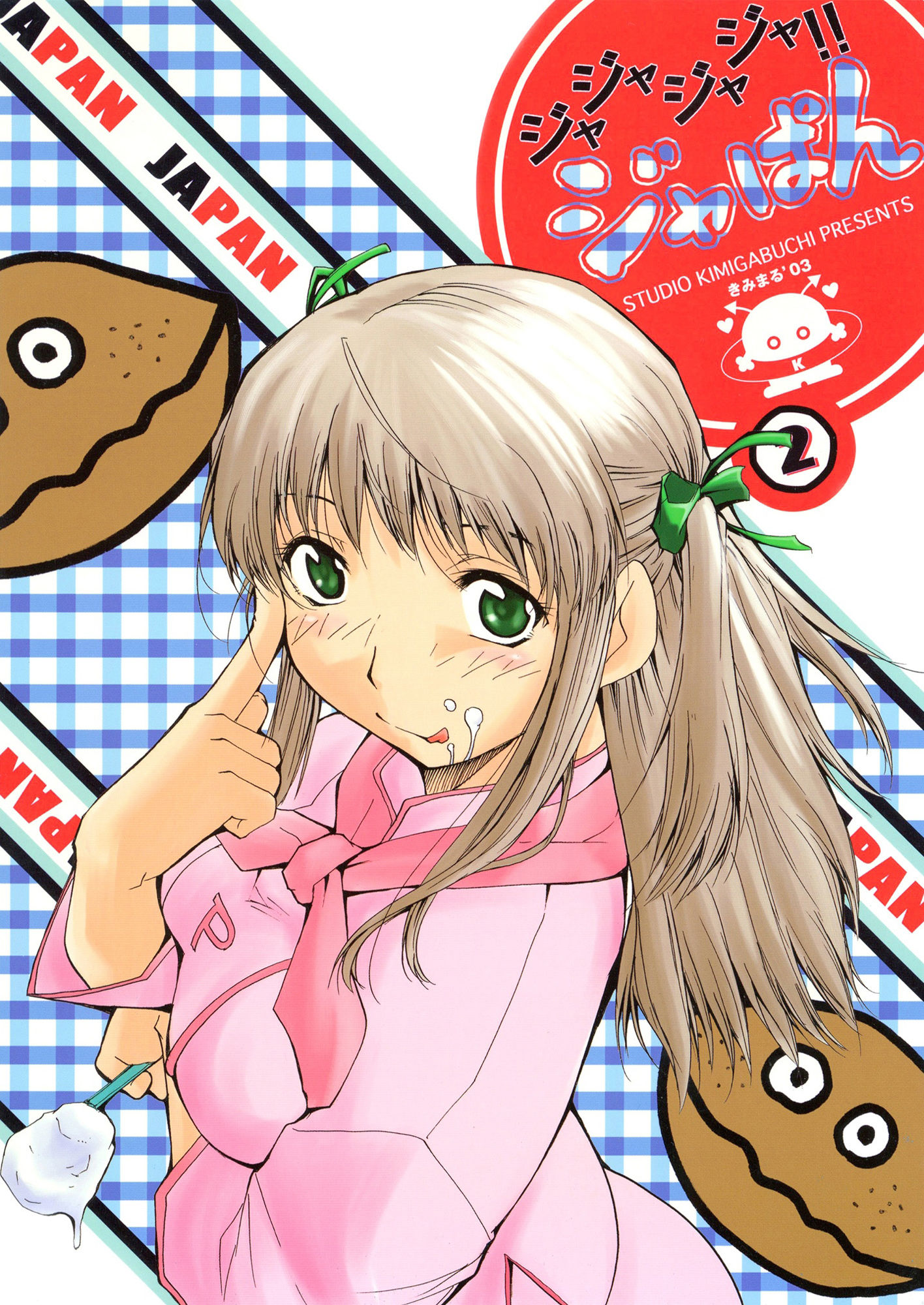 サンプル画像1:ジャジャジャジャジャぱん 2(スタジオKIMIGABUCHI) [d_442523]