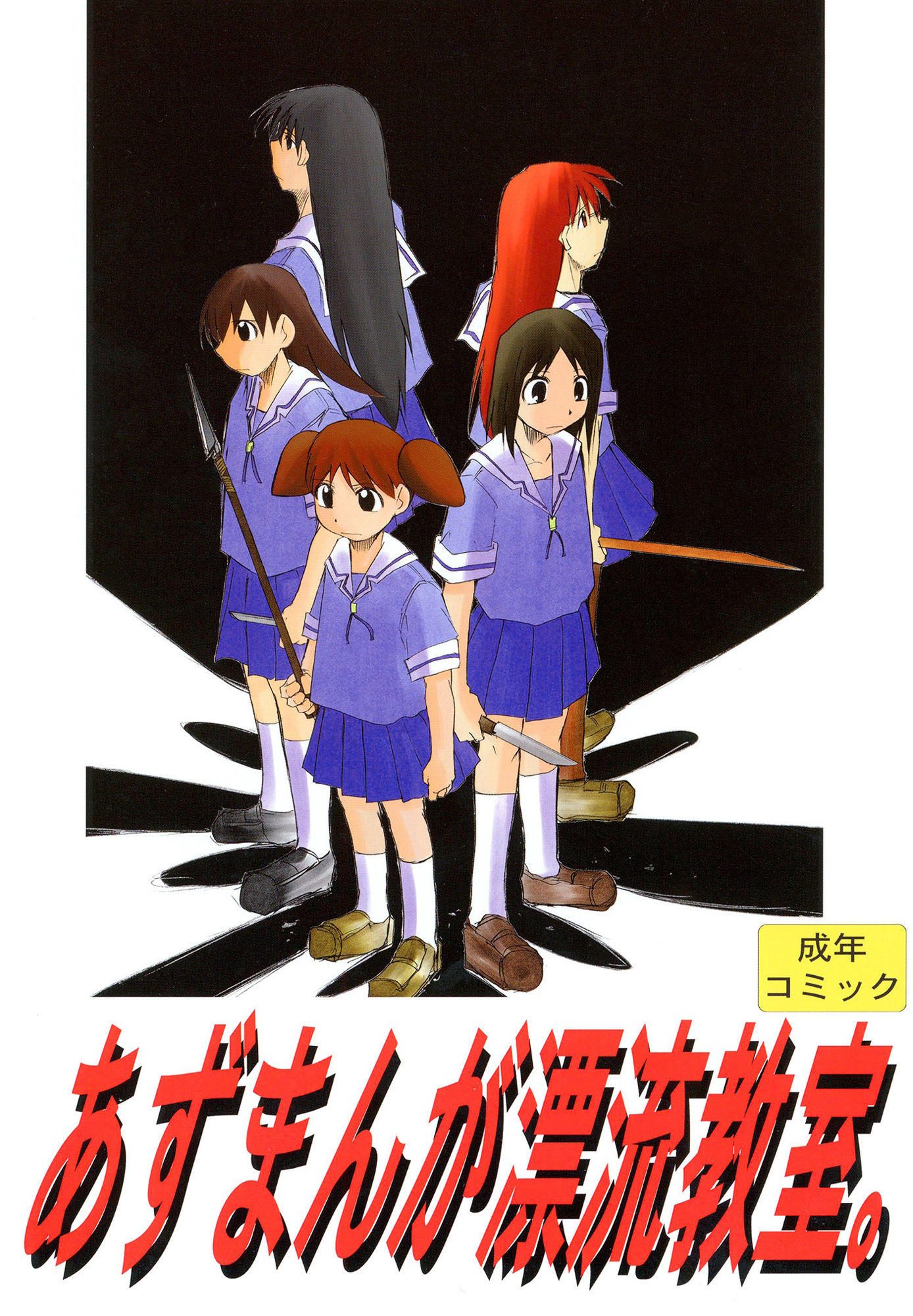 サンプル画像1:あずまんが漂流教室(スタジオKIMIGABUCHI) [d_442536]