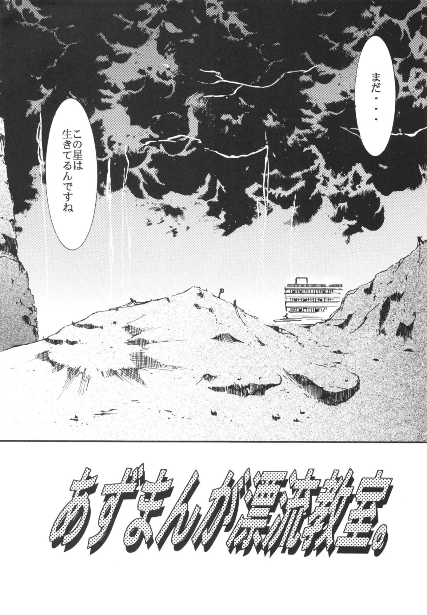 サンプル画像3:あずまんが漂流教室(スタジオKIMIGABUCHI) [d_442536]