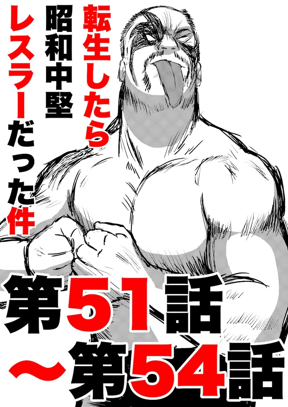サンプル画像1:転生したら昭和中堅レスラーだった件・第51話〜第54話(徳光康之) [d_442788]