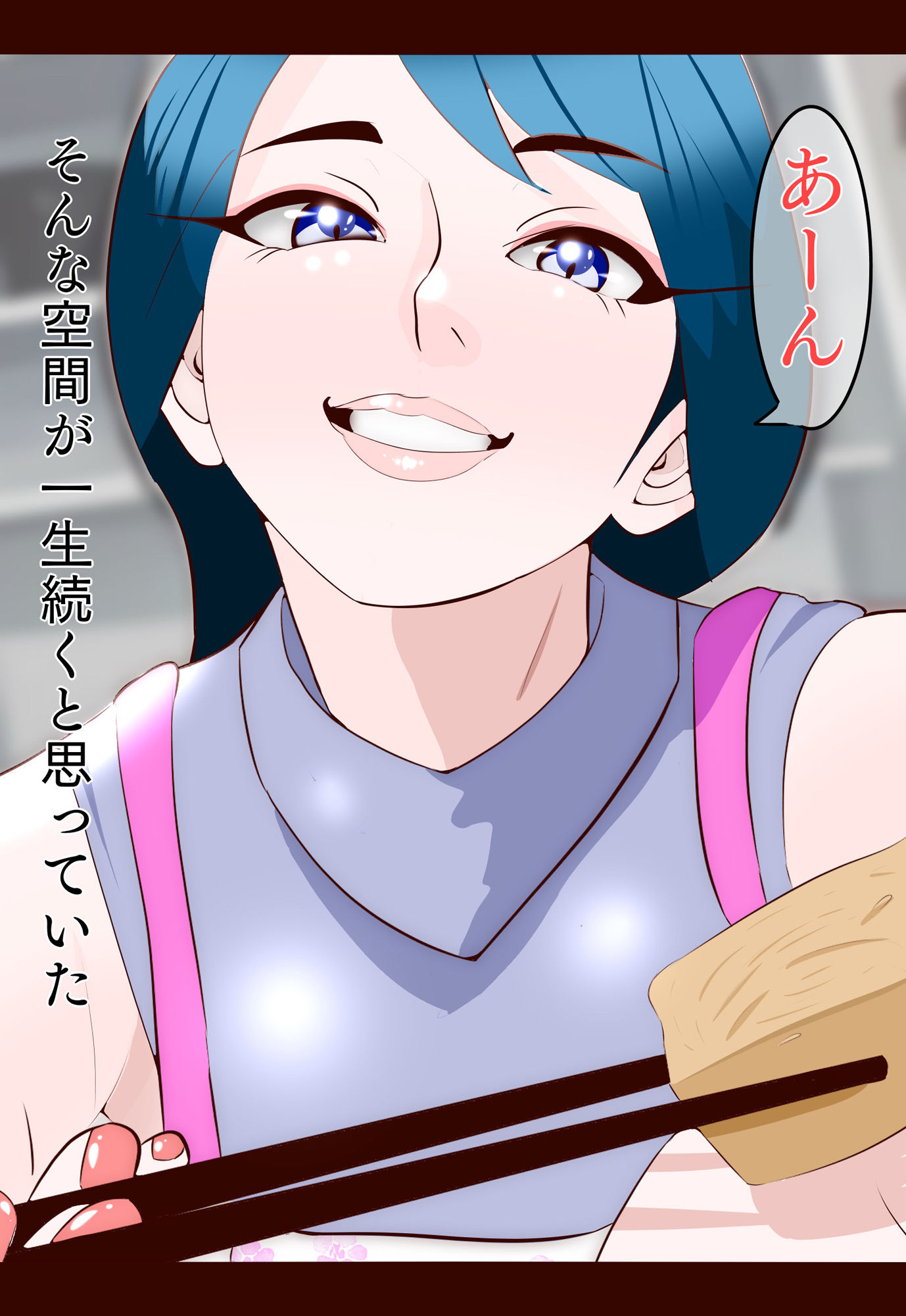 サンプル画像1:全編フルカラー不良の性玩具母 完全主観 僕目線(紗堂マルキ) [d_442961]