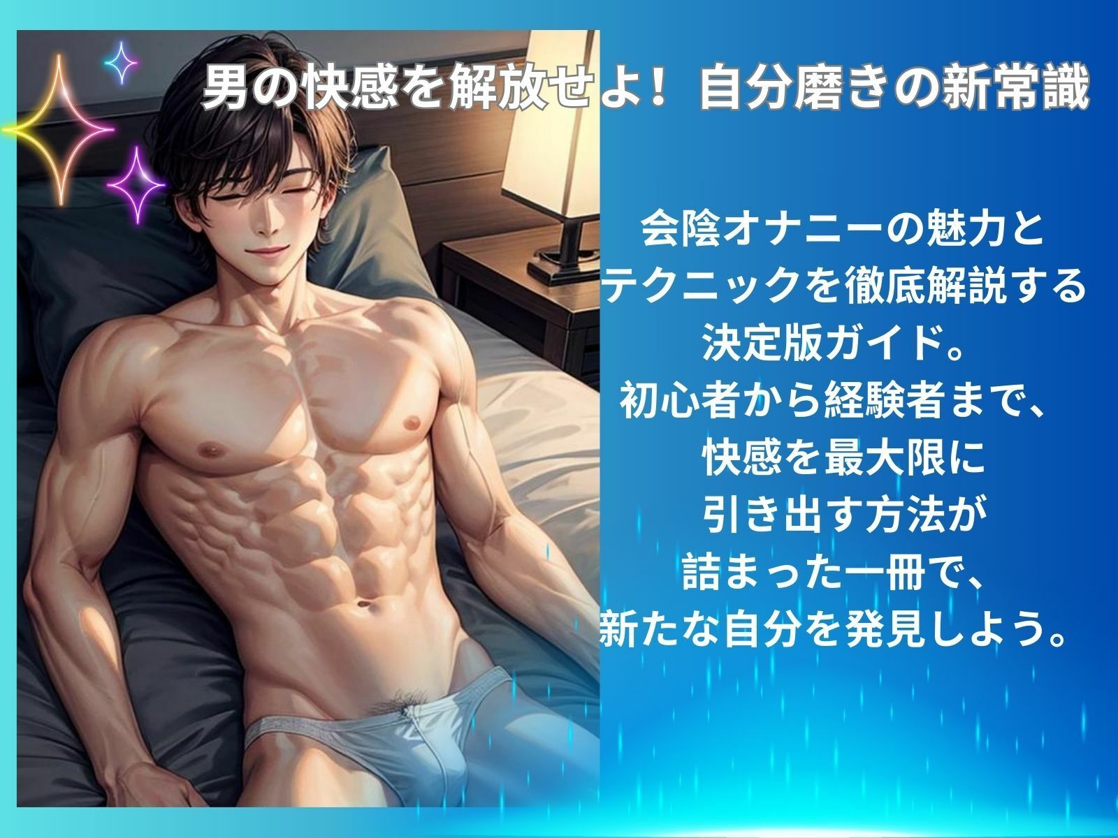 サンプル画像1:会陰オナニー完全ガイド: 男性のための極上体験(ヒメゴト) [d_443053]