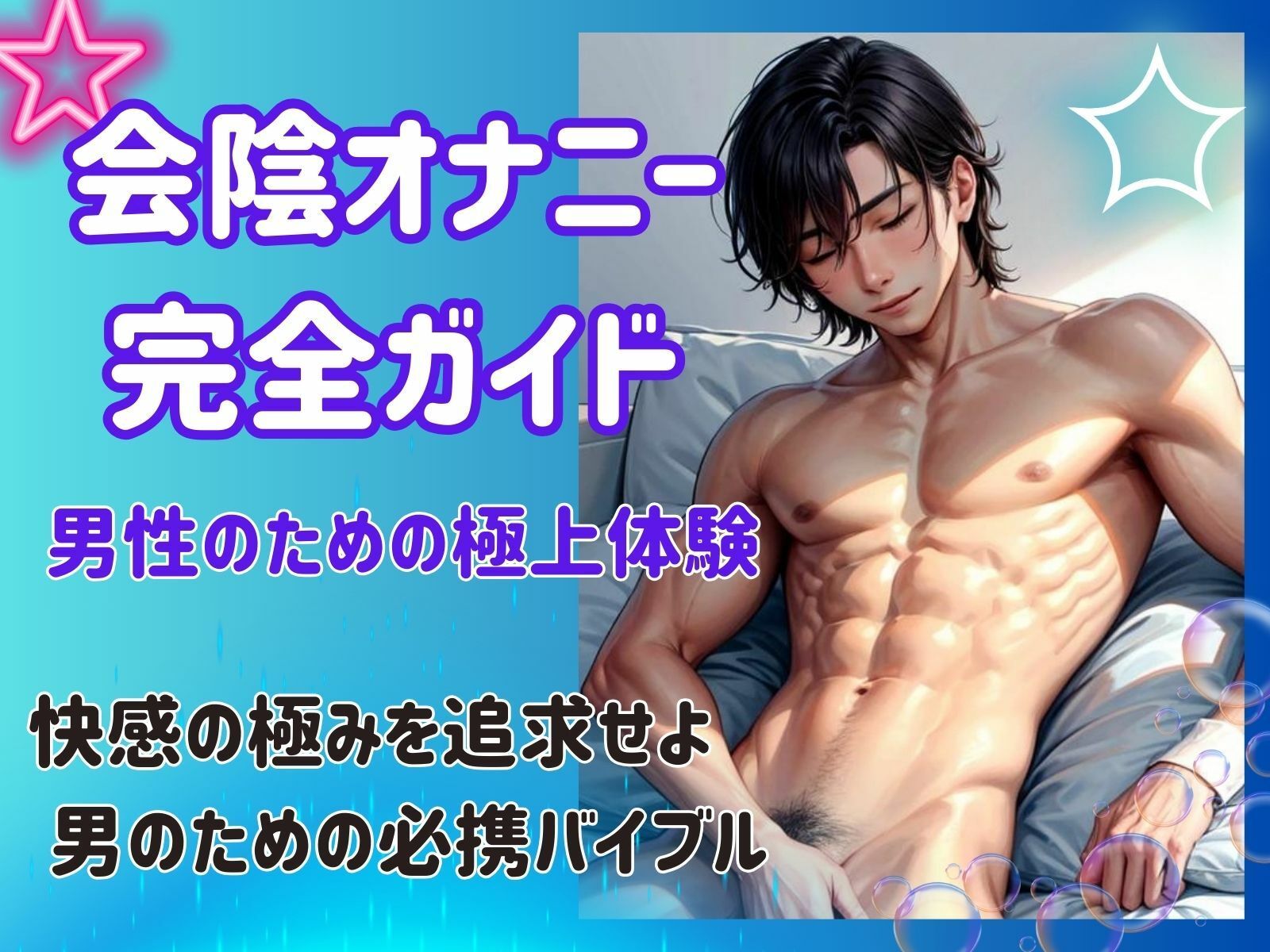 サンプル画像2:会陰オナニー完全ガイド: 男性のための極上体験(ヒメゴト) [d_443053]