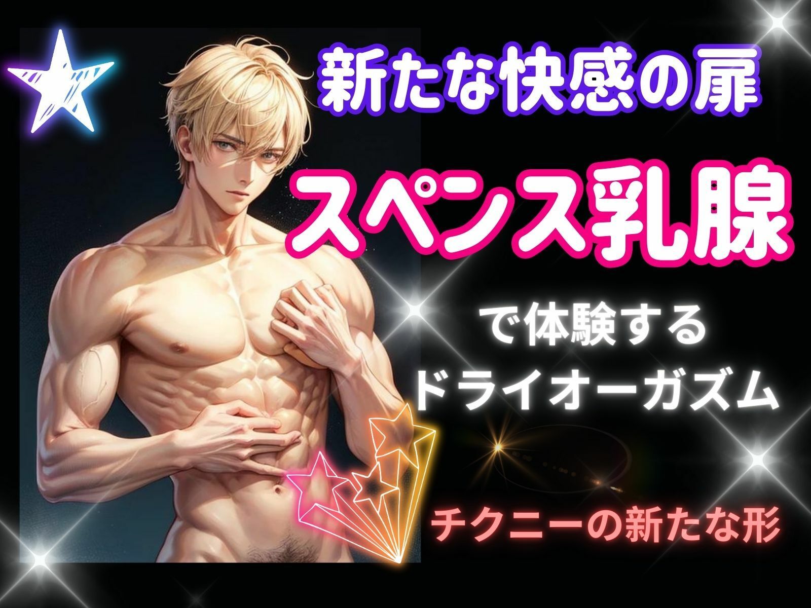 サンプル画像2:新たな快感の扉: スペンス乳腺で体験するドライオーガズム(ヒメゴト) [d_443057]