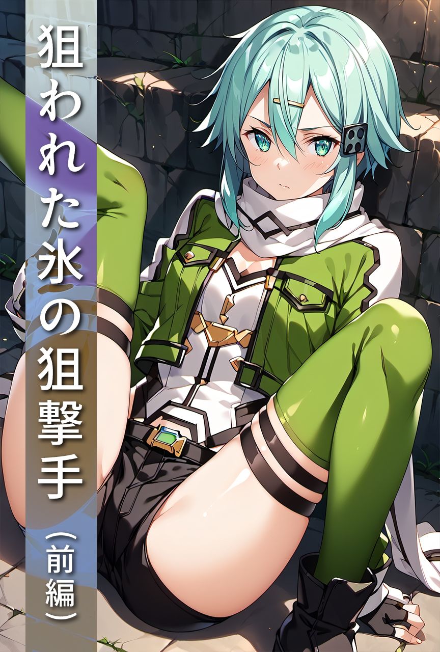 サンプル画像1:狙われた氷の狙撃手（前編）(ましゅマロ) [d_443066]