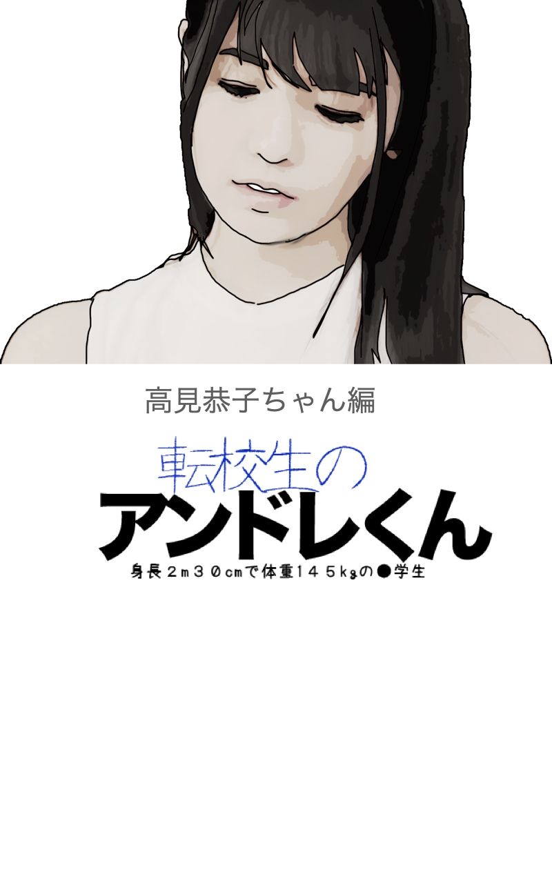 サンプル画像1:転校生のアンドレくん(あいうえ男) [d_443168]