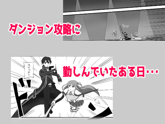 サンプル画像2:アスナにダンジョンで中出ししないと帰れま10(New World) [d_443180]