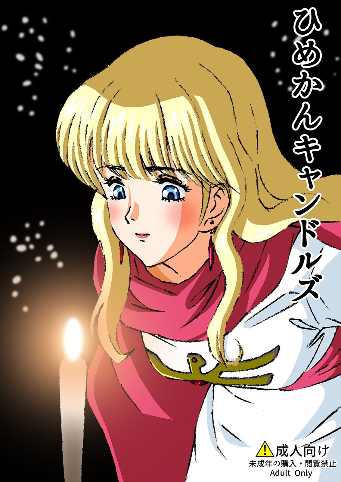 サンプル画像1:ひめかんキャンドルズ(21世紀ルネサンス) [d_443278]