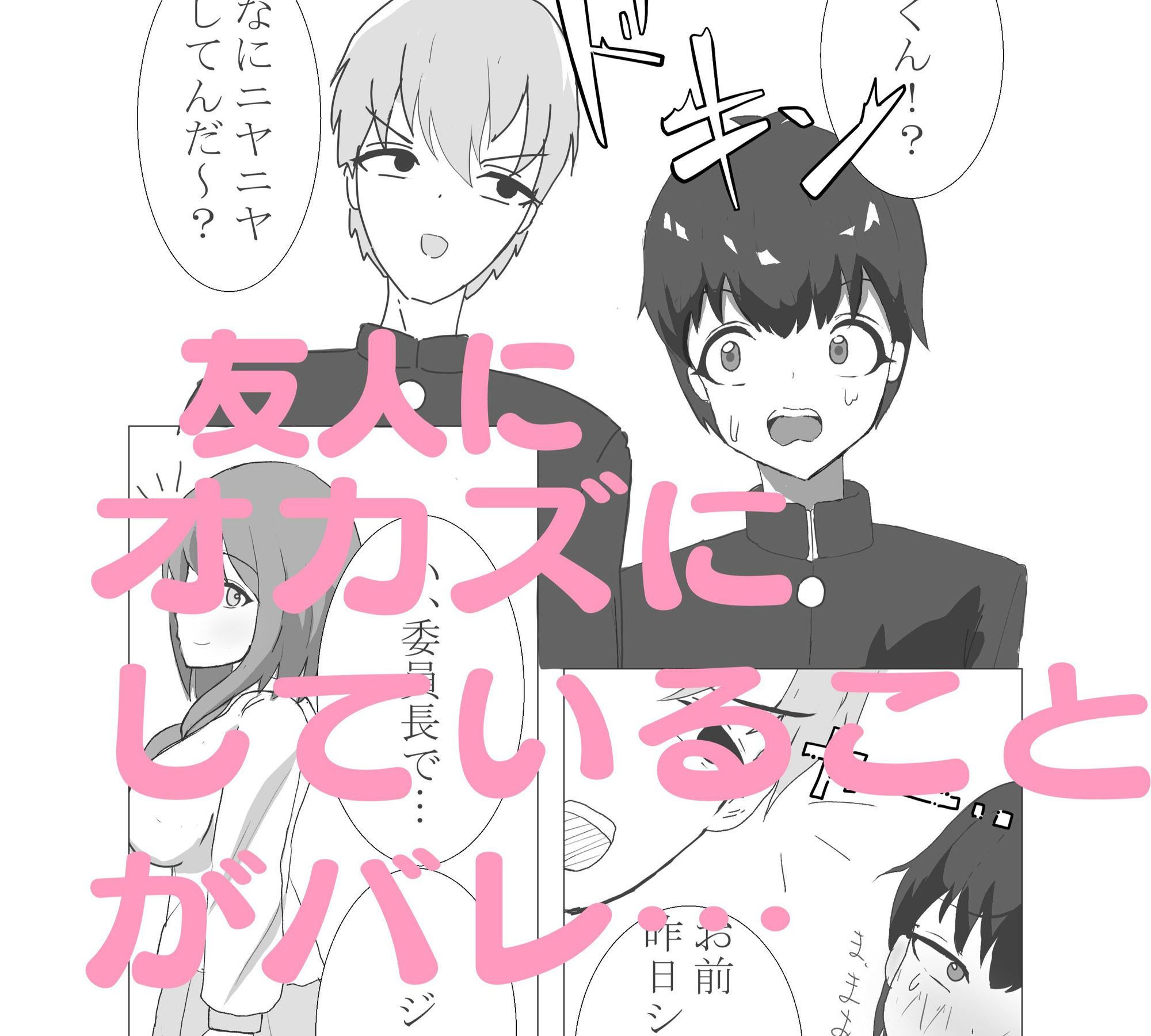 サンプル画像2:委員長でシコってたことがバレた僕(いやや重工) [d_443496]