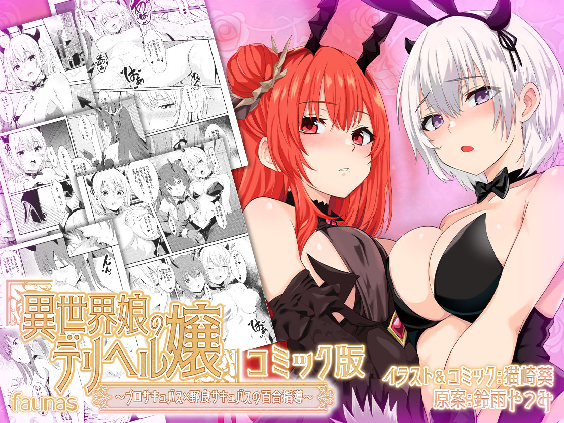 サンプル画像1:【ファウナス】異世界娘のデリヘル嬢〜プロサキュバス×野良サキュバスの百合指導〜【コミック版】(ファウナス) [d_443984]