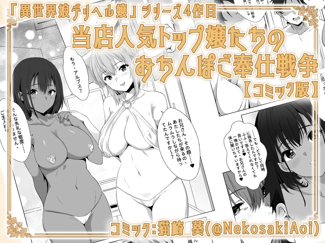 サンプル画像1:【コミック】異世界娘のデリヘル嬢〜当店人気トップ嬢たちのおちんぽご奉仕戦争(ファウナス) [d_443988]