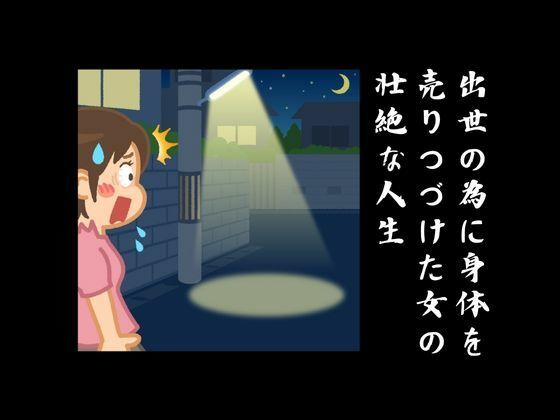 サンプル画像1:出世の為に身体を売りつづけた女の壮絶な人生(sixth sense) [d_444010]