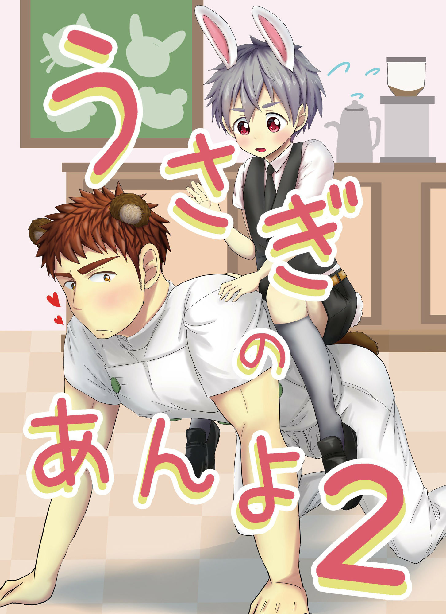 うさぎのあんよ2の画像1
