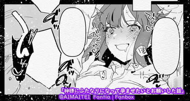 サンプル画像4:神様にふたなりになって孕ませたいとお願いした話(愛昧亭) [d_444347]