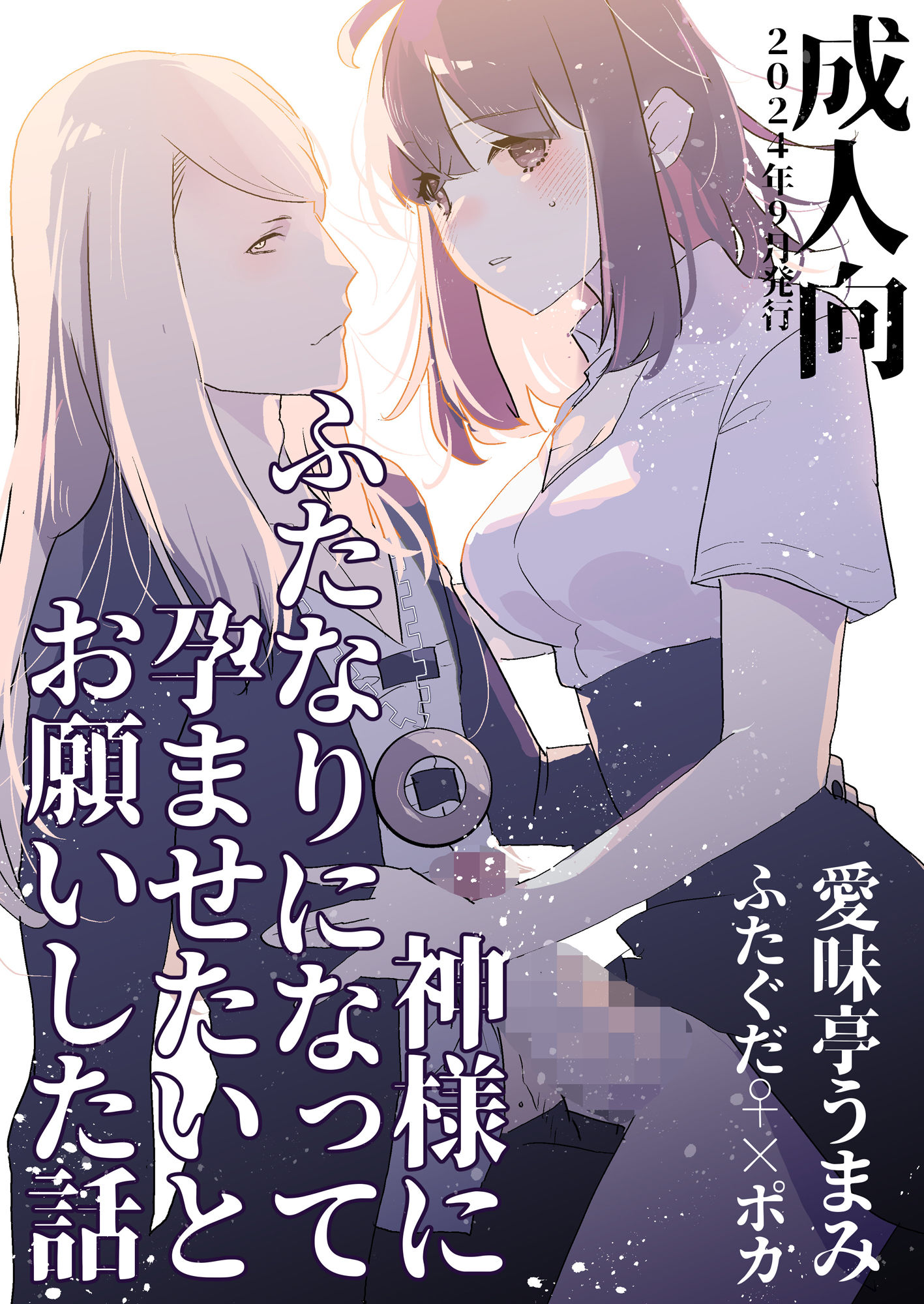 サンプル画像5:神様にふたなりになって孕ませたいとお願いした話(愛昧亭) [d_444347]