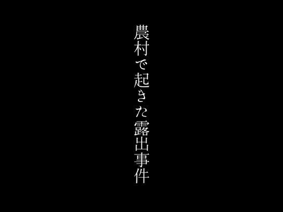 サンプル画像1:農村で起きた露出事件(first impression) [d_444398]