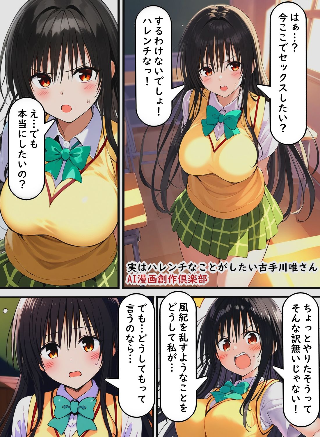 サンプル画像1:実はハレンチなことがしたい古手川唯さん(AI漫画創作倶楽部) [d_444683]