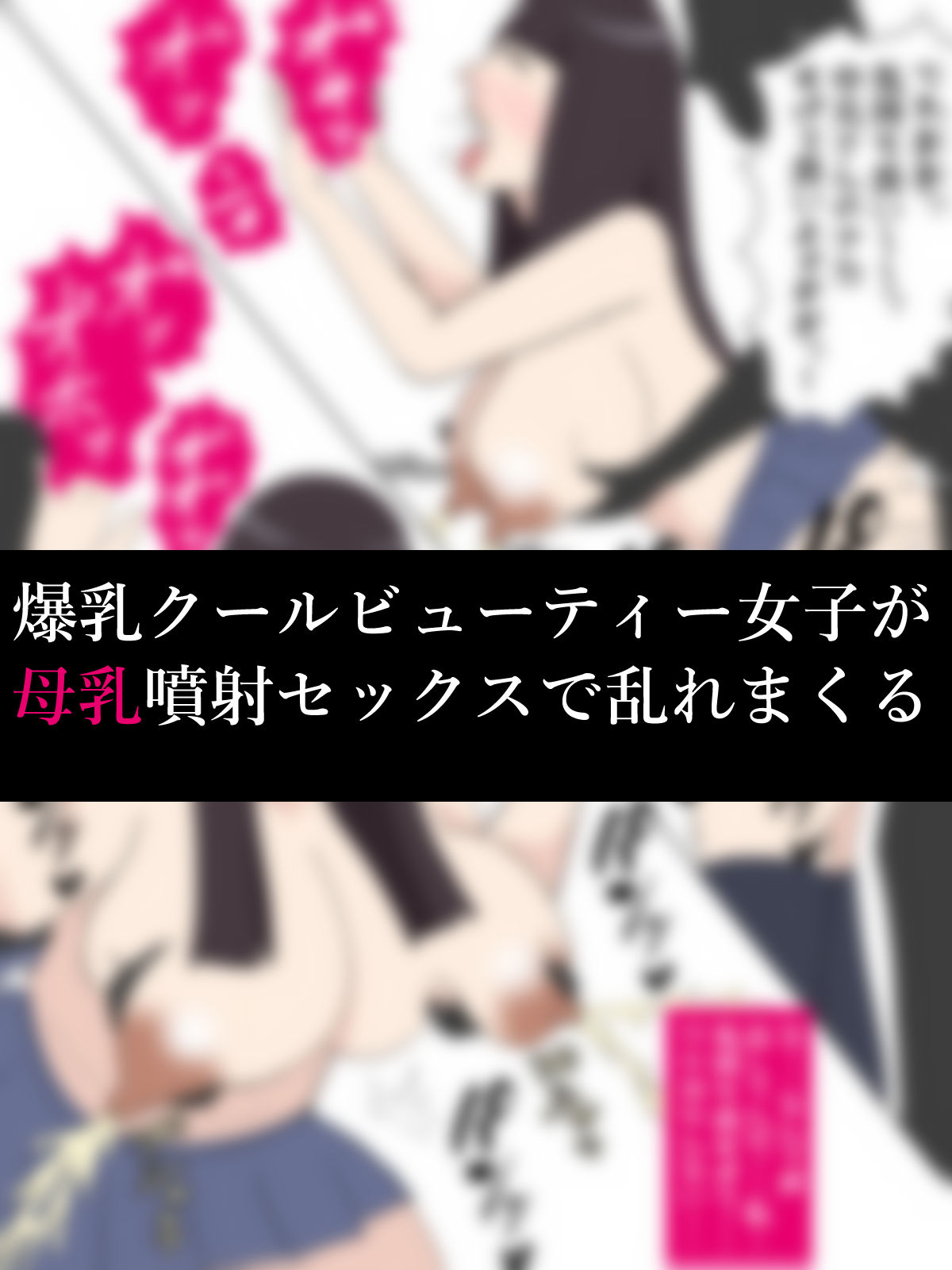 サンプル画像1:JKシンドローム 2 あの娘の爆乳から吹き出す母乳(月光ハイビーム) [d_444848]