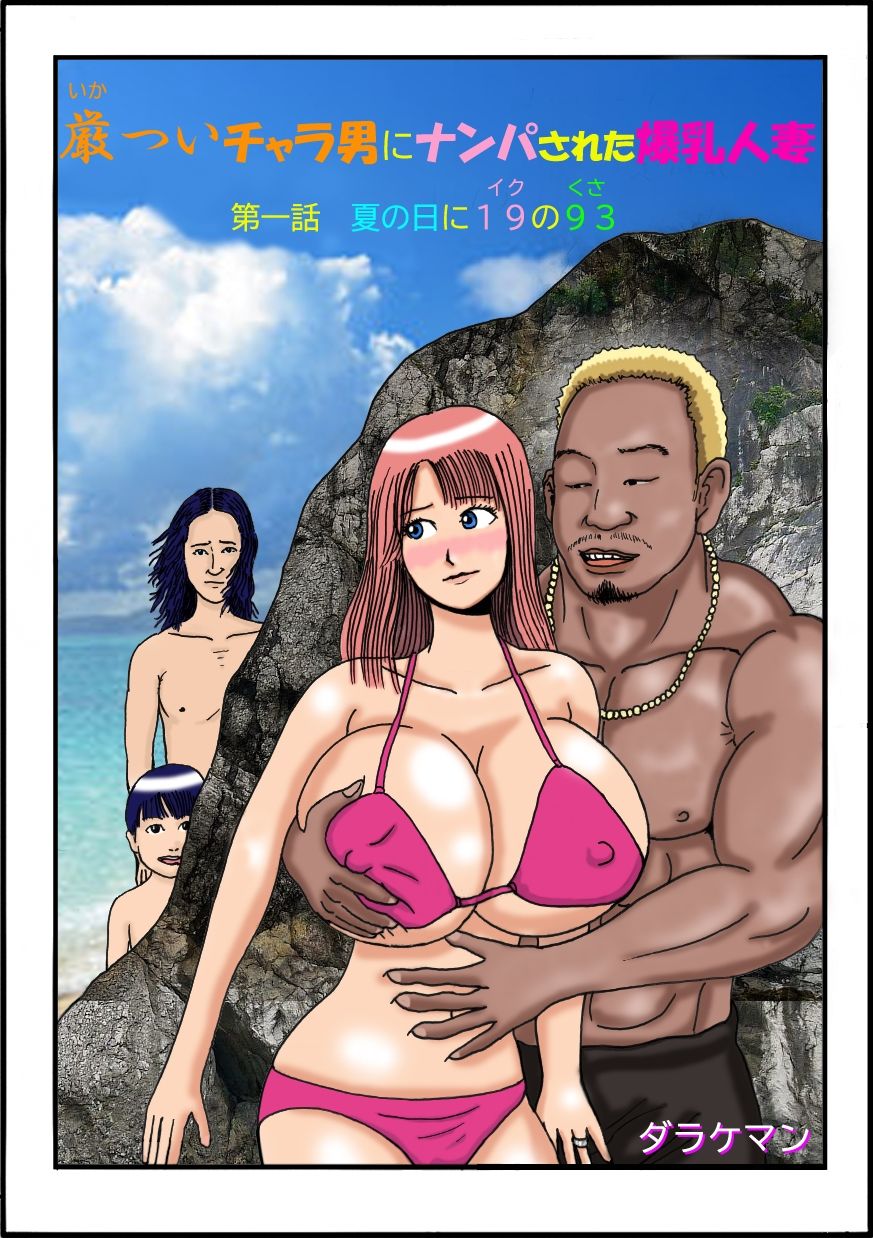 サンプル画像1:厳ついチャラ男にナンパされた爆乳人妻 第一話 夏の日に19の93（イクのくさ）(ダラケマン) [d_444991]