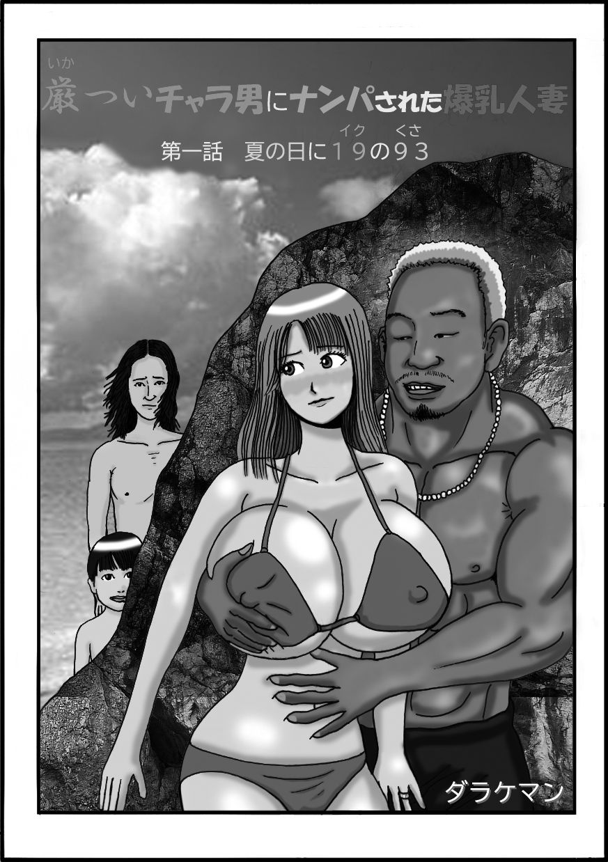 サンプル画像2:厳ついチャラ男にナンパされた爆乳人妻 第一話 夏の日に19の93（イクのくさ）(ダラケマン) [d_444991]