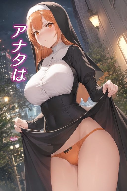 サンプル画像5:嫌な顔してパンツ見せてくる女の子 〜シスター編〜(AIパンツ部) [d_445038]