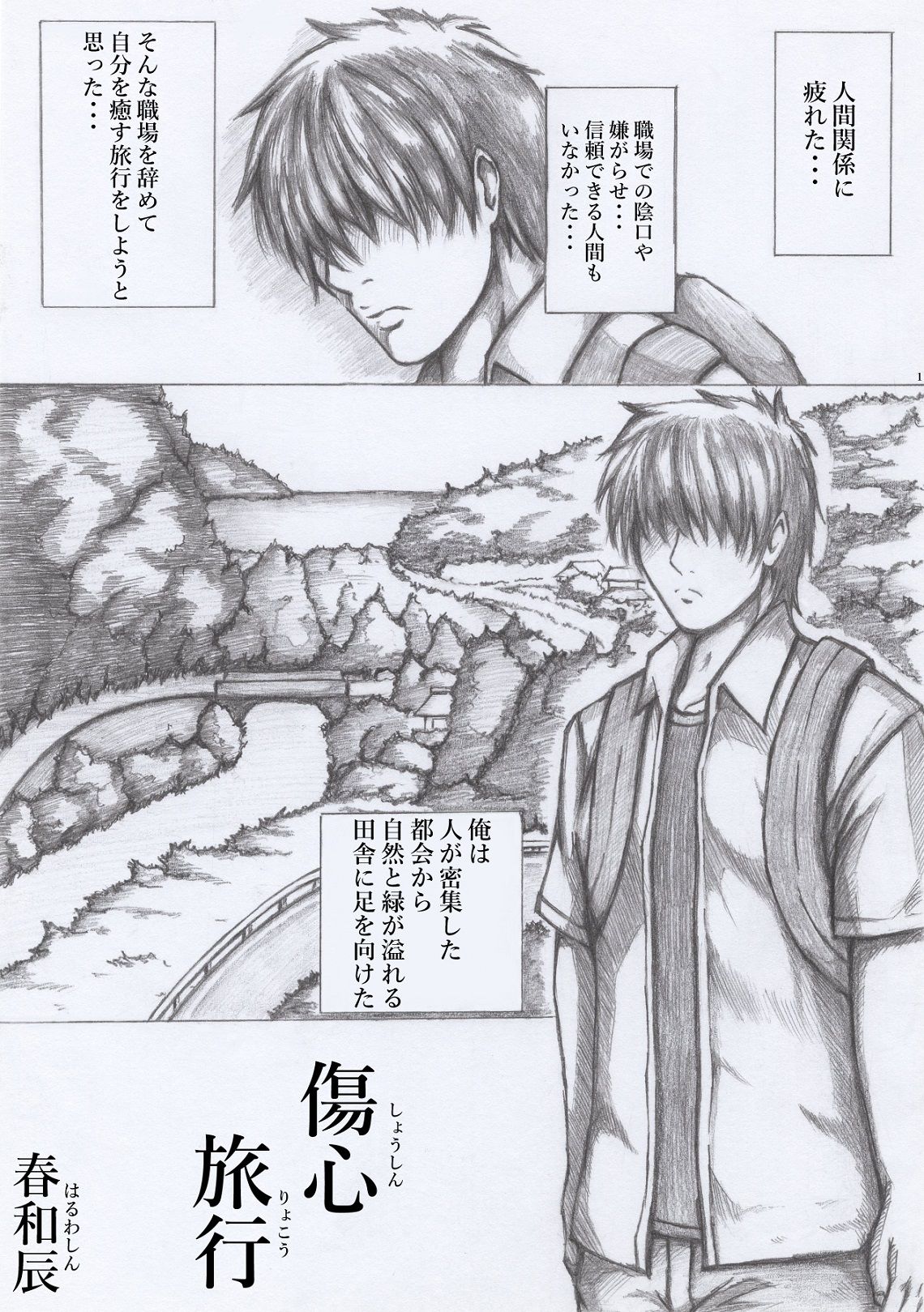 サンプル画像1:傷心旅行(春和辰) [d_445086]