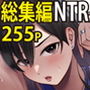 【総集編】淫乱浮気女を寝取って肉便器にした話 ～気の強い傲慢人妻 真鍋京子～