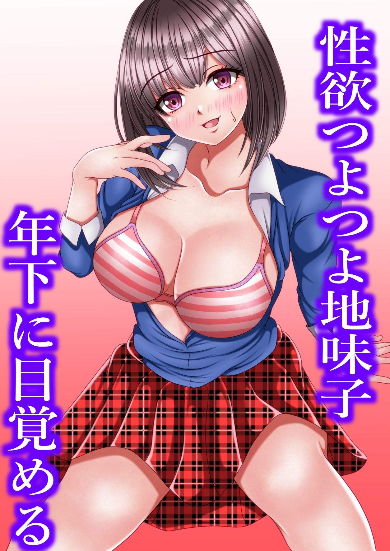 サンプル画像6:性欲つよつよ地味子年下に目覚める(マロンヘッド) [d_445216]