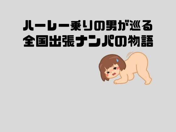 サンプル画像1:ハーレー乗りの男が巡る全国出張ナンパの物語(sixth sense) [d_445612]