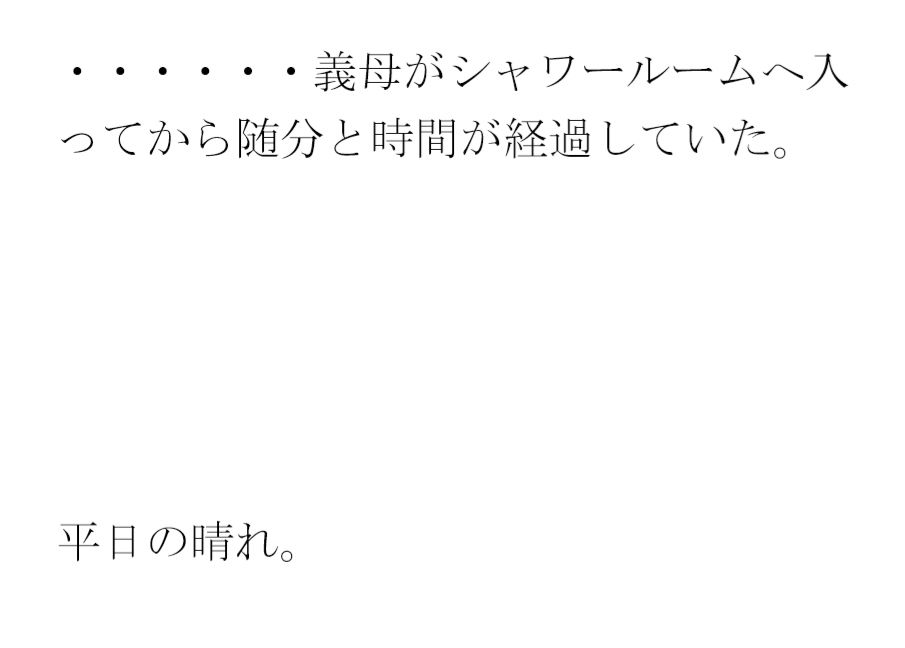 サンプル画像2:義母と街中のシャワーとプール付きの深夜営業トレーニングジムにて・・・(逢瀬のひび) [d_445654]