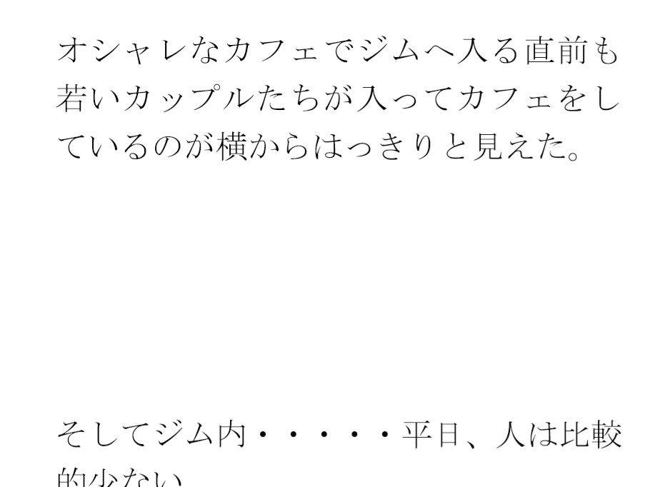 サンプル画像3:義母と街中のシャワーとプール付きの深夜営業トレーニングジムにて・・・(逢瀬のひび) [d_445654]