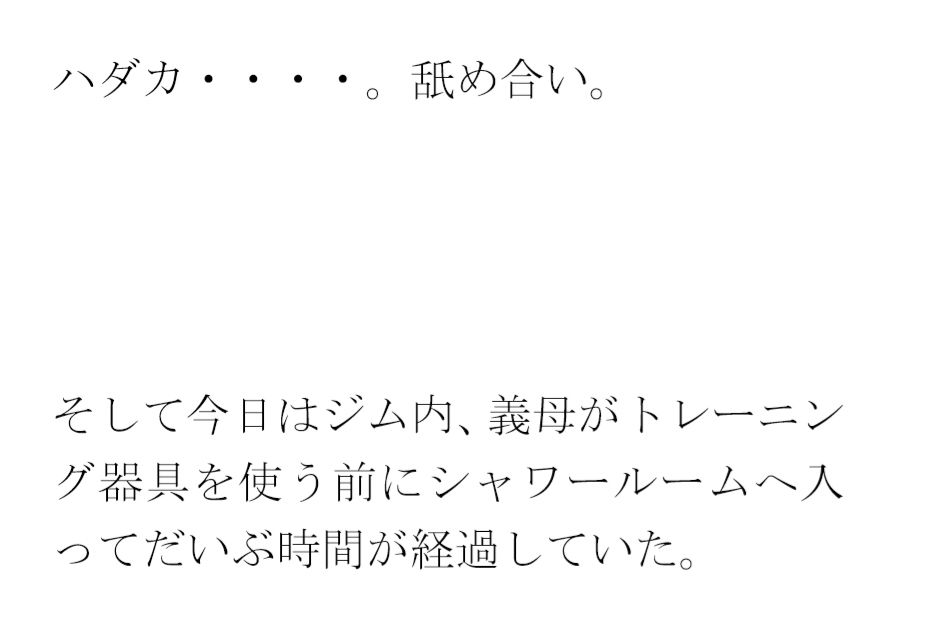 サンプル画像4:義母と街中のシャワーとプール付きの深夜営業トレーニングジムにて・・・(逢瀬のひび) [d_445654]