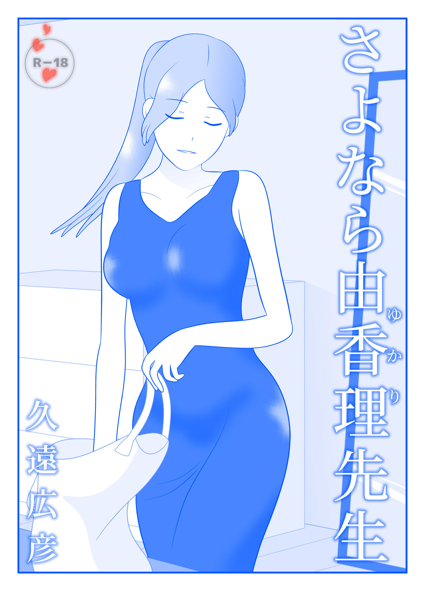 サンプル画像1:さよなら由香理先生 前編(久遠広彦) [d_445681]