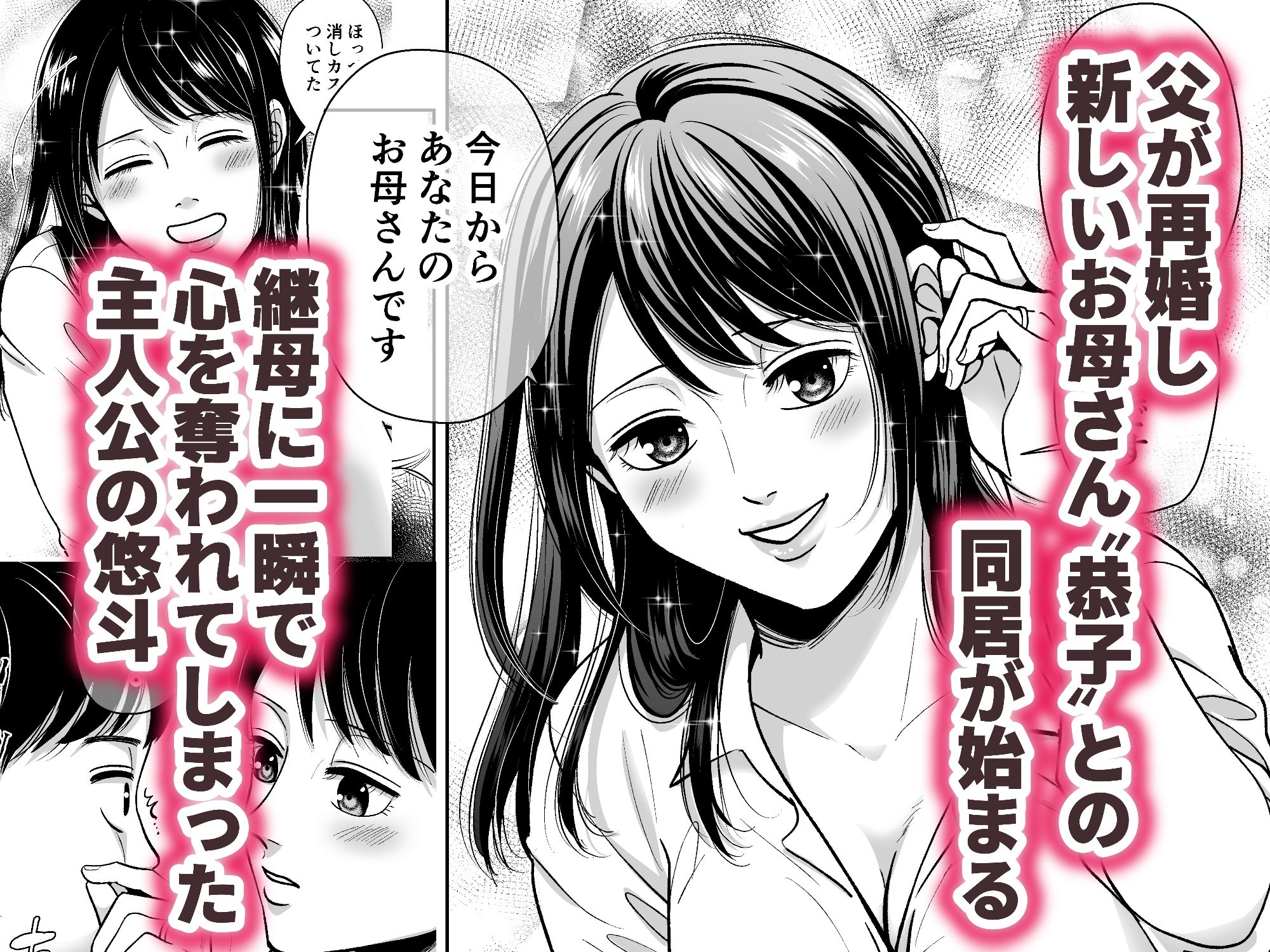 サンプル画像1:お父さんにナイショで新しいお母さんと仲良しする話(糸蜜堂) [d_445799]