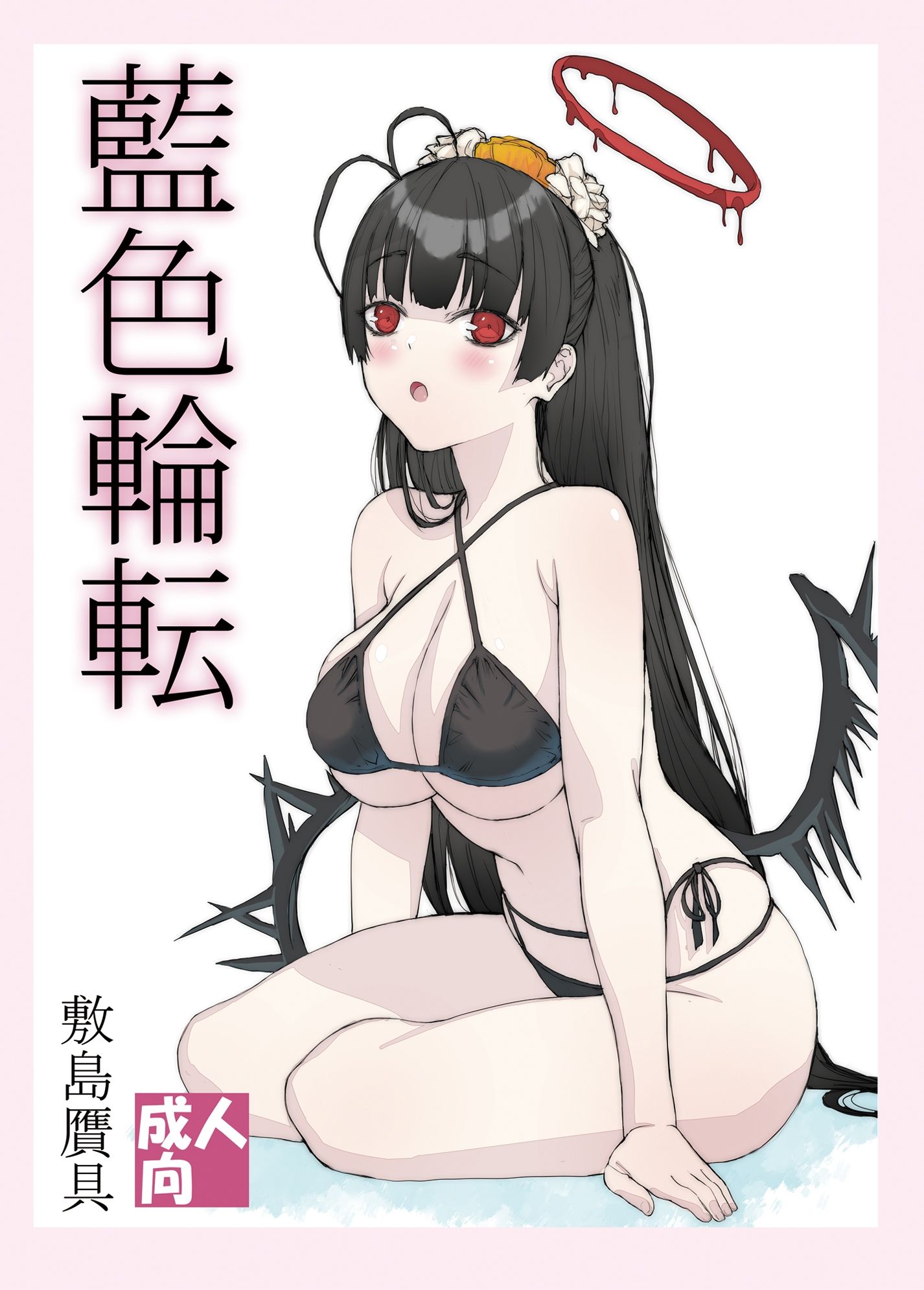 サンプル画像1:藍色輪転(敷島贋具) [d_445980]