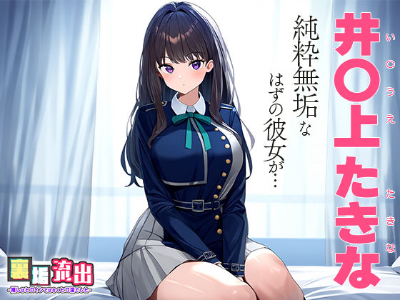 サンプル画像1:裏アカ流出 〜推しはヒロインではなくヒロ淫でした〜 井○上 たきな(うーろん茶) [d_446305]