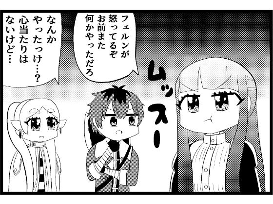サンプル画像1:葬送のフリーレン4コマ「むっすー」(ゆるふわ研究所) [d_446394]