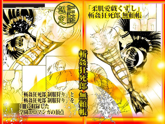 サンプル画像1:「柔肌愛戯くずし」斬姦狂死郎 無頼帳(ダーティ松本) [d_446611]