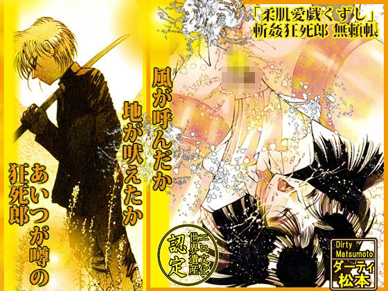 サンプル画像2:「柔肌愛戯くずし」斬姦狂死郎 無頼帳(ダーティ松本) [d_446611]