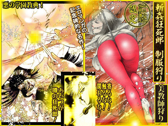 サンプル画像4:「柔肌愛戯くずし」斬姦狂死郎 無頼帳(ダーティ松本) [d_446611]