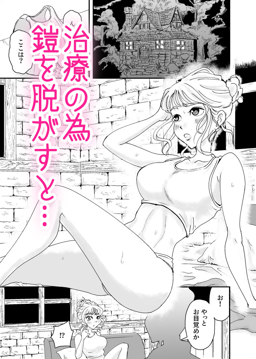 サンプル画像3:女騎士、ヒーラーにエロ治療される(たま來) [d_446710]