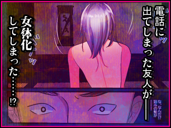 サンプル画像2:廃村に鳴り響く電話の呼び出し音で女体化してしまった友人(いわしっこくらぶ) [d_446911]
