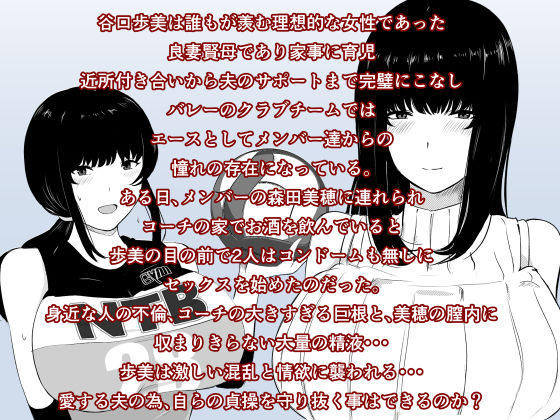 サンプル画像2:ママさんバレーのエース、体育会系チンポで人生終わる(ねとられルージュ) [d_447011]