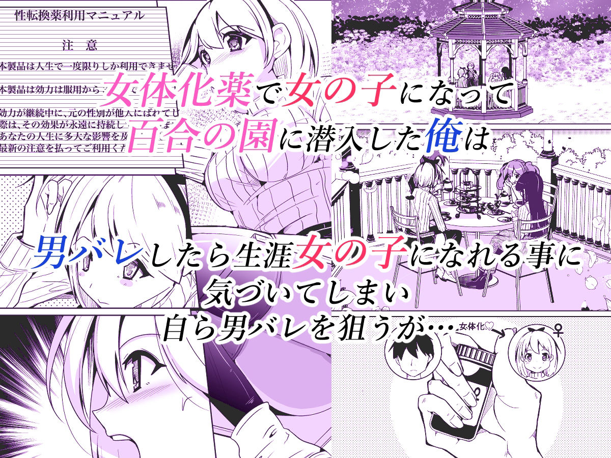 サンプル画像1:女体化薬で百合の園に潜入した俺。男バレすると一生女の子になれるので、自らバラしてみた話(いわした書店) [d_447359]