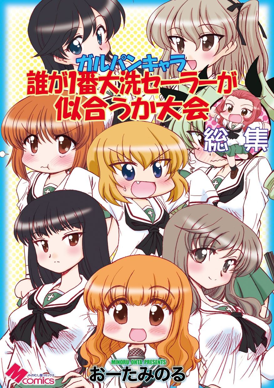 サンプル画像1:ガルパンキャラ誰が1番大洗セーラーが似合うか大会総集編(みのむし屋) [d_447569]