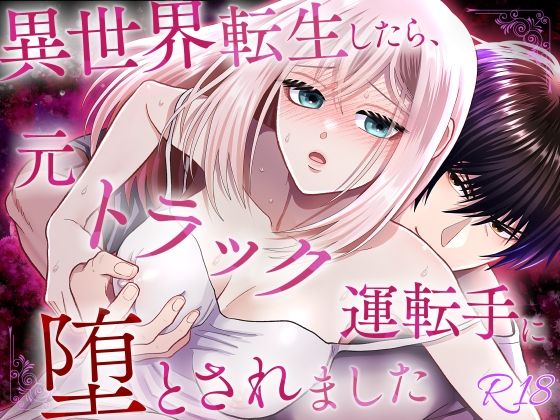 異世界転生したら、元トラック運転手に堕とされましたの画像