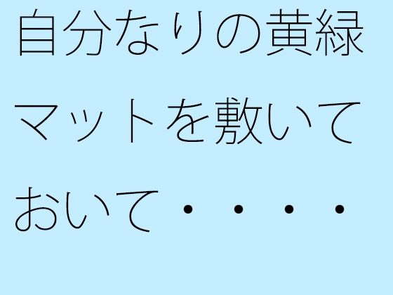 自分なりの黄緑マットを敷いておいて・・・・