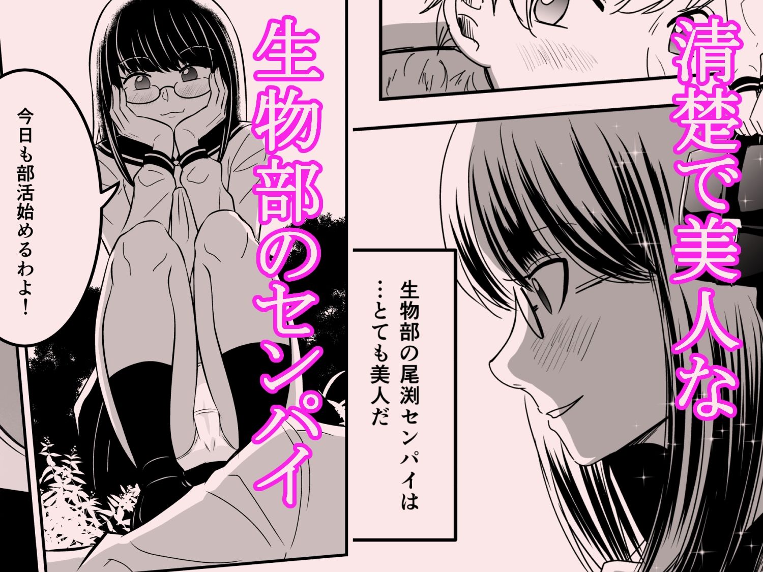 サンプル画像1:生物部の尾渕センパイは(ねこまるシロップ) [d_448756]