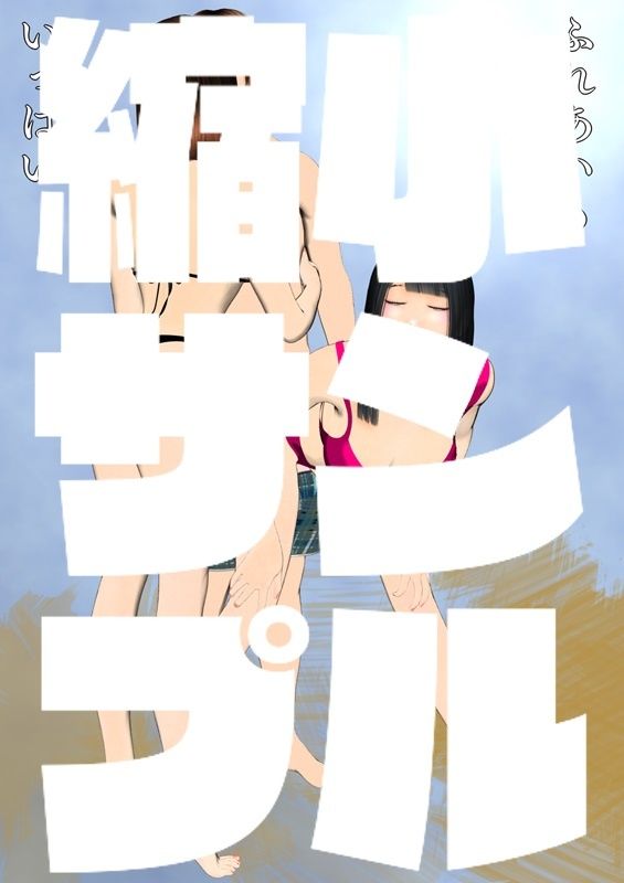 サンプル画像4:はんぶんこ第二話(ブルースカイ) [d_449046]