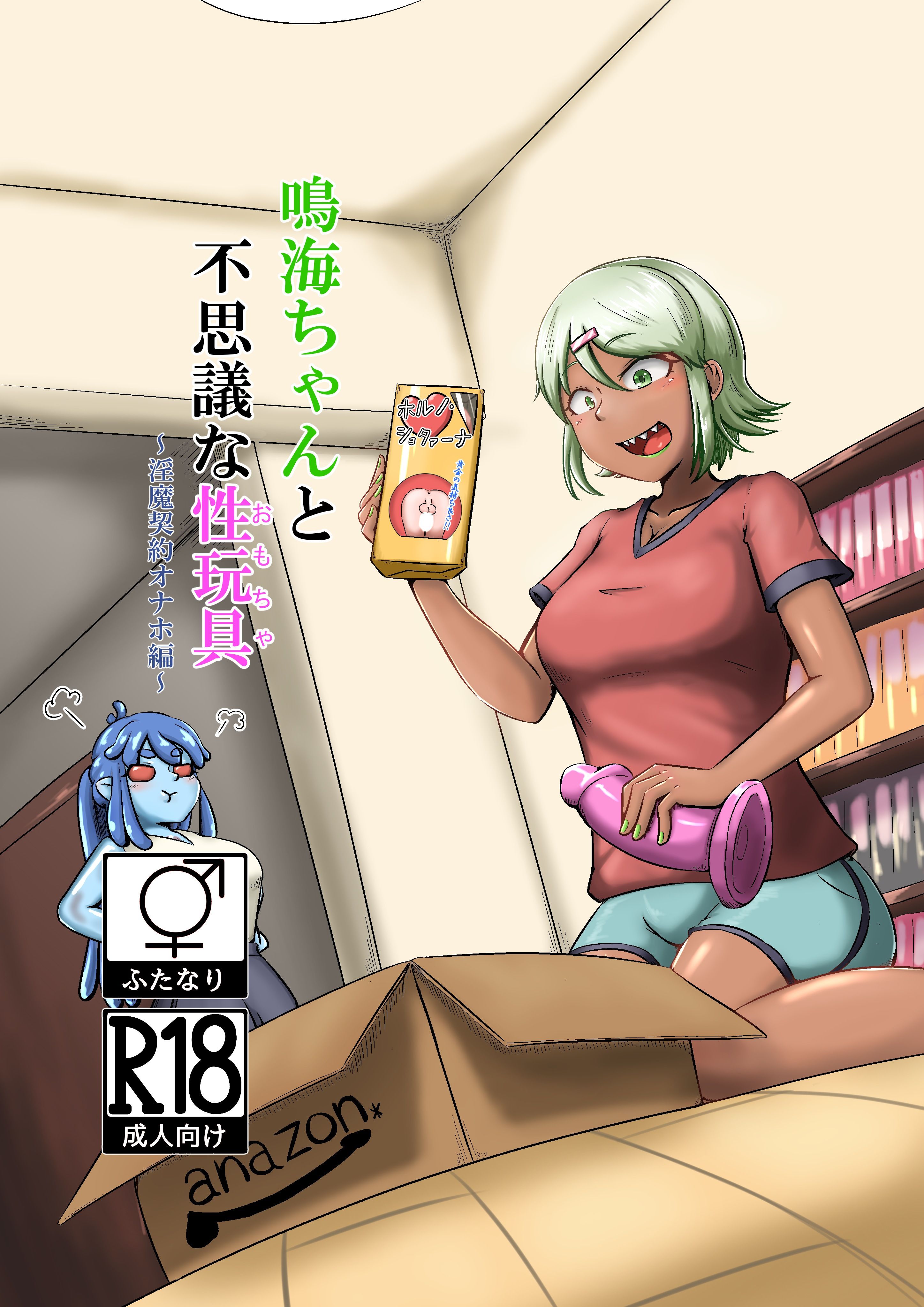 サンプル画像1:鳴海ちゃんと不思議な性玩具〜淫魔契約オナホ編〜(なるこれぷしぃ) [d_449526]